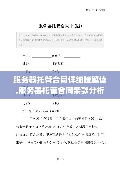 服务器托管合同详细版解读,服务器托管合同条款分析