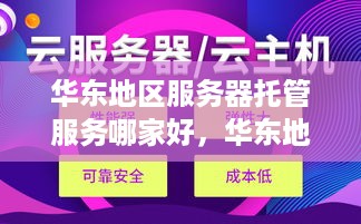 华东地区服务器托管服务哪家好，华东地区服务器托管价格对比