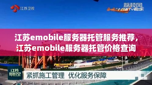 江苏emobile服务器托管服务推荐，江苏emobile服务器托管价格查询