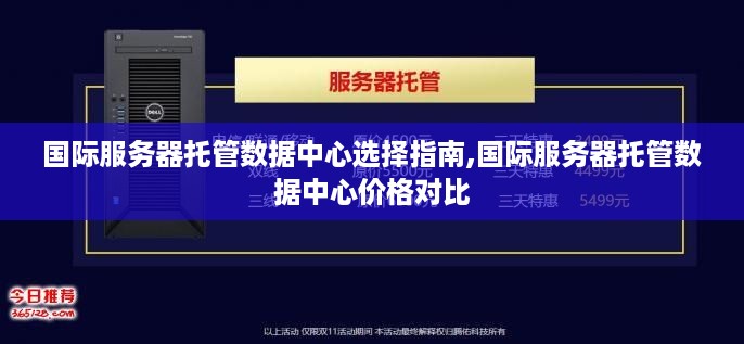 国际服务器托管数据中心选择指南,国际服务器托管数据中心价格对比