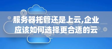 服务器托管还是上云,企业应该如何选择更合适的云计算方案