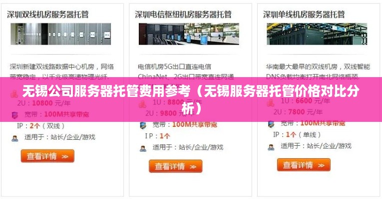 无锡公司服务器托管费用参考（无锡服务器托管价格对比分析）