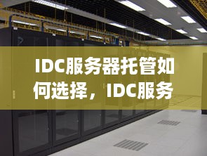 IDC服务器托管如何选择，IDC服务器托管评测及推荐