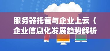 服务器托管与企业上云（企业信息化发展趋势解析）