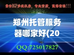 郑州托管服务器哪家好(2021最新评测报告)