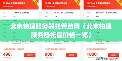 北京物理服务器托管费用（北京物理服务器托管价格一览）