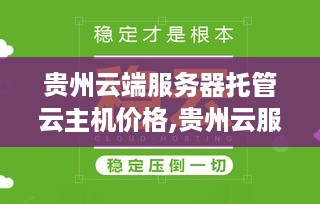贵州云端服务器托管云主机价格,贵州云服务器租用服务商推荐