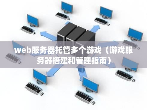 web服务器托管多个游戏（游戏服务器搭建和管理指南）