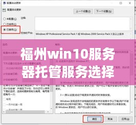 福州win10服务器托管服务选择指南，福州win10服务器托管价格对比