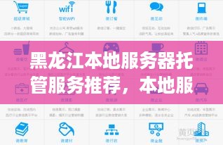 黑龙江本地服务器托管服务推荐，本地服务器托管费用及流程介绍