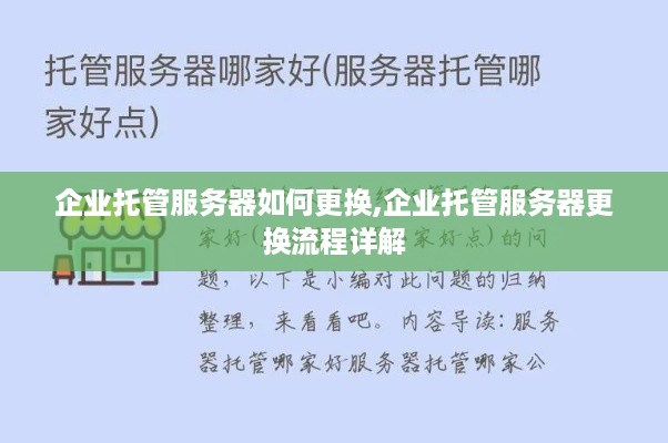 企业托管服务器如何更换,企业托管服务器更换流程详解