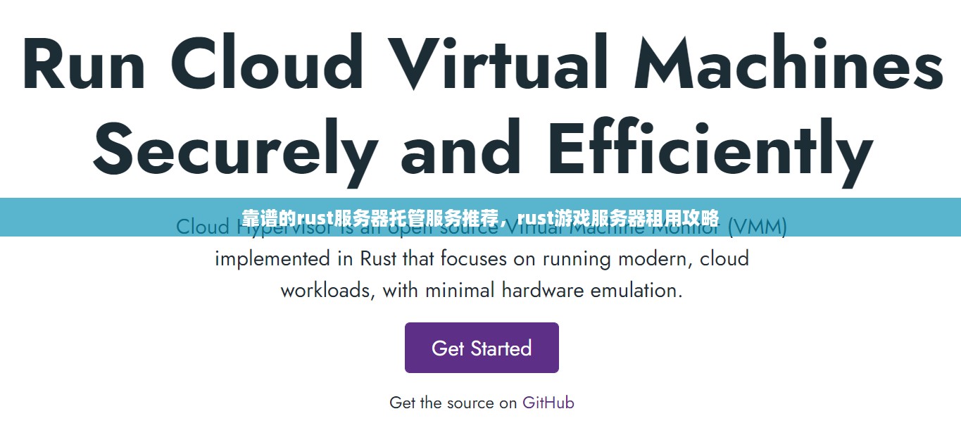 靠谱的rust服务器托管服务推荐，rust游戏服务器租用攻略