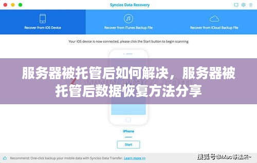服务器被托管后如何解决，服务器被托管后数据恢复方法分享