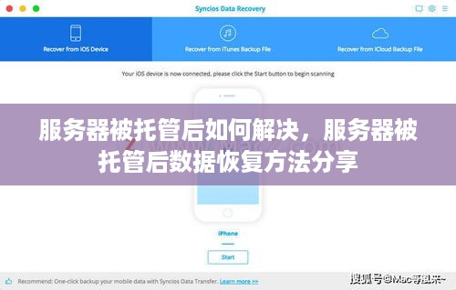 服务器被托管后如何解决，服务器被托管后数据恢复方法分享