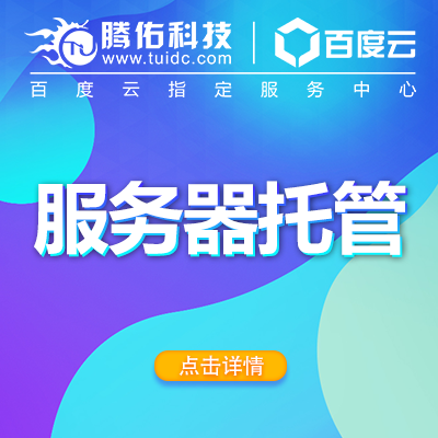 南京腾讯云服务器托管服务电话，南京腾讯云服务器托管价格查询