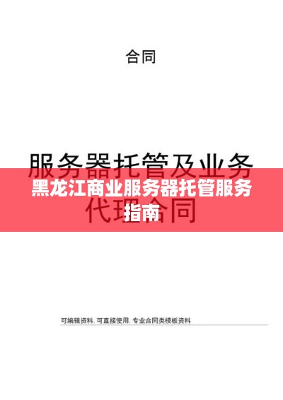 黑龙江商业服务器托管服务指南