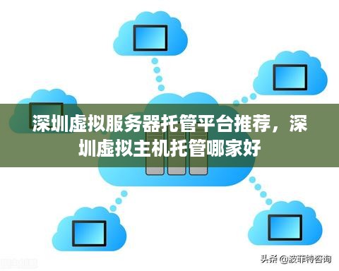 深圳虚拟服务器托管平台推荐，深圳虚拟主机托管哪家好