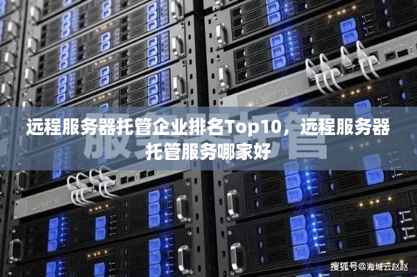 远程服务器托管企业排名Top10，远程服务器托管服务哪家好