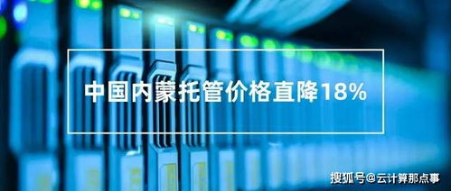 内蒙中文版服务器托管服务推荐，内蒙服务器托管价格及优势对比