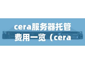cera服务器托管费用一览（cera服务器托管价格对比）