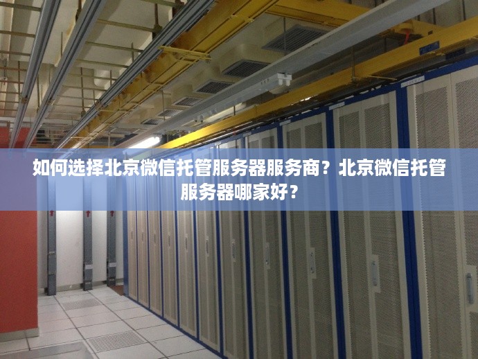 如何选择北京微信托管服务器服务商？北京微信托管服务器哪家好？
