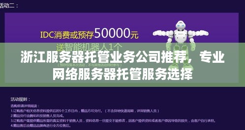 浙江服务器托管业务公司推荐，专业网络服务器托管服务选择