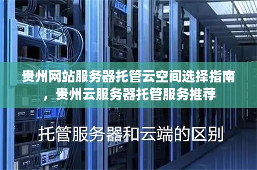 贵州网站服务器托管云空间选择指南，贵州云服务器托管服务推荐