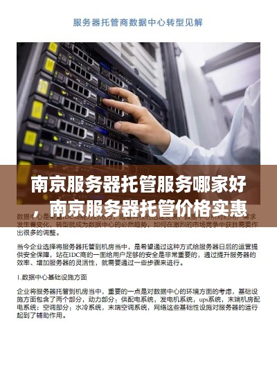 南京服务器托管服务哪家好，南京服务器托管价格实惠吗