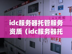 idc服务器托管服务资质（idc服务器托管是什么意思?）
