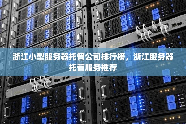 浙江小型服务器托管公司排行榜，浙江服务器托管服务推荐