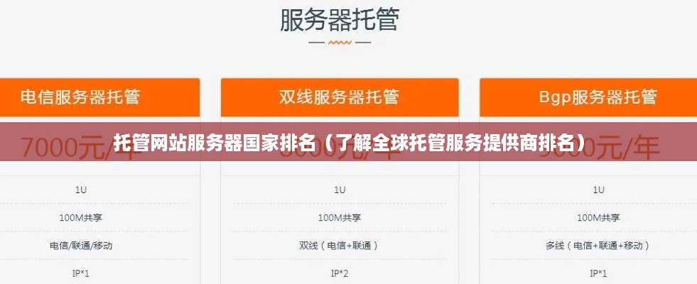 托管网站服务器国家排名（了解全球托管服务提供商排名）