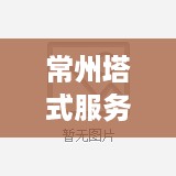 常州塔式服务器托管公司哪家好，常州塔式服务器托管价格对比