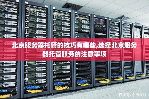 北京服务器托管的技巧有哪些,选择北京服务器托管服务的注意事项