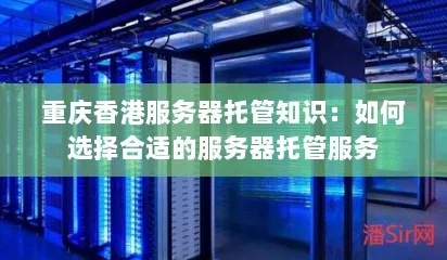 重庆服务器托管哪家好，重庆服务器托管服务商排行榜