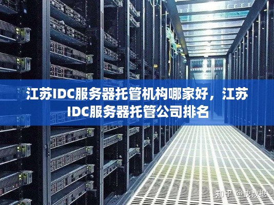 江苏IDC服务器托管机构哪家好，江苏IDC服务器托管公司排名