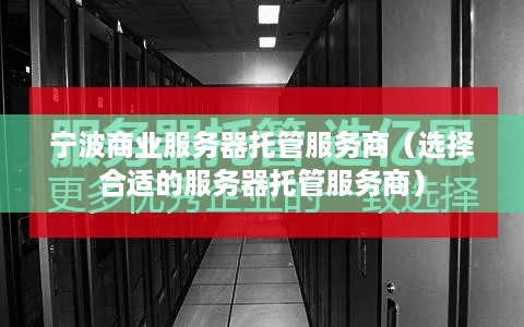 宁波商业服务器托管服务商（选择合适的服务器托管服务商）