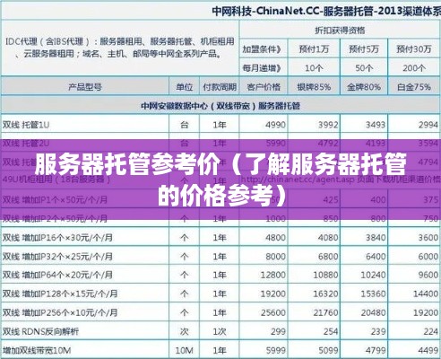服务器托管参考价（了解服务器托管的价格参考）