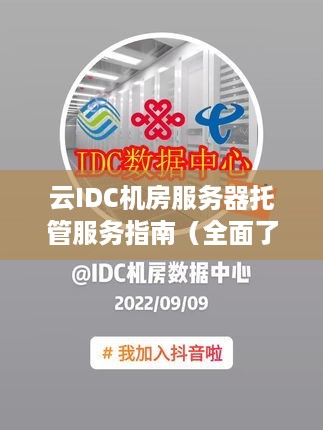 云IDC机房服务器托管服务指南（全面了解云IDC机房服务器托管）
