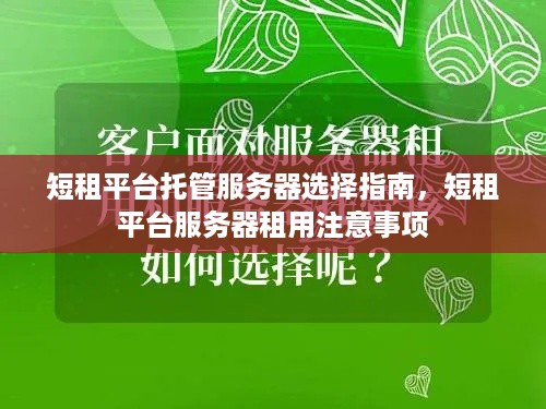 短租平台托管服务器选择指南，短租平台服务器租用注意事项