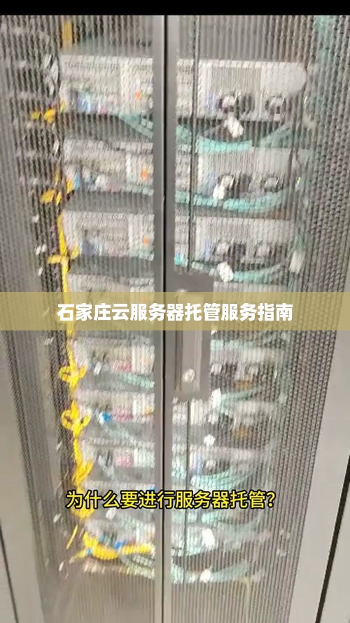 石家庄云服务器托管服务指南