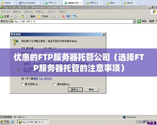 优惠的FTP服务器托管公司（选择FTP服务器托管的注意事项）