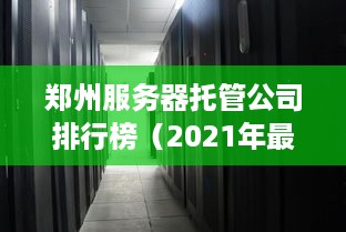 郑州服务器托管公司排行榜（2021年最新版）
