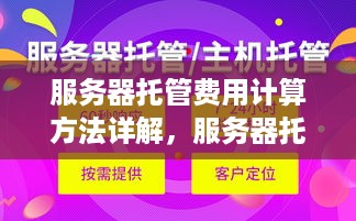 服务器托管费用计算方法详解，服务器托管价格对比及选择技巧