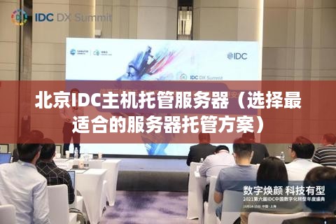 北京IDC主机托管服务器（选择最适合的服务器托管方案）
