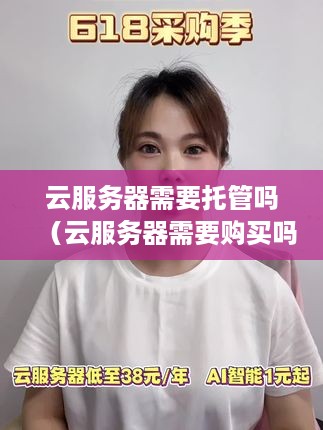 云服务器需要托管吗（云服务器需要购买吗）