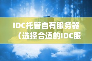 IDC托管自有服务器（选择合适的IDC服务商）