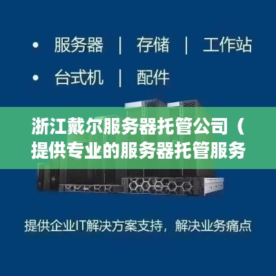 浙江戴尔服务器托管公司（提供专业的服务器托管服务）