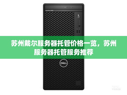 苏州戴尔服务器托管价格一览，苏州服务器托管服务推荐