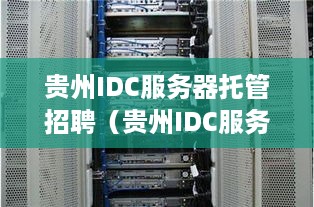 贵州IDC服务器托管招聘（贵州IDC服务器托管服务招聘信息）
