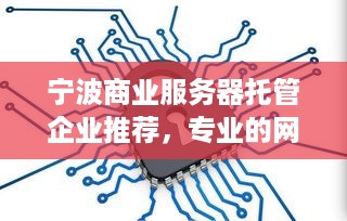 宁波商业服务器托管企业推荐，专业的网络数据存储服务提供商
